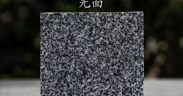 黄山 芝麻黑光面
