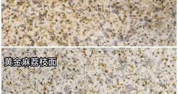 黄山 黄金麻光面，荔枝面