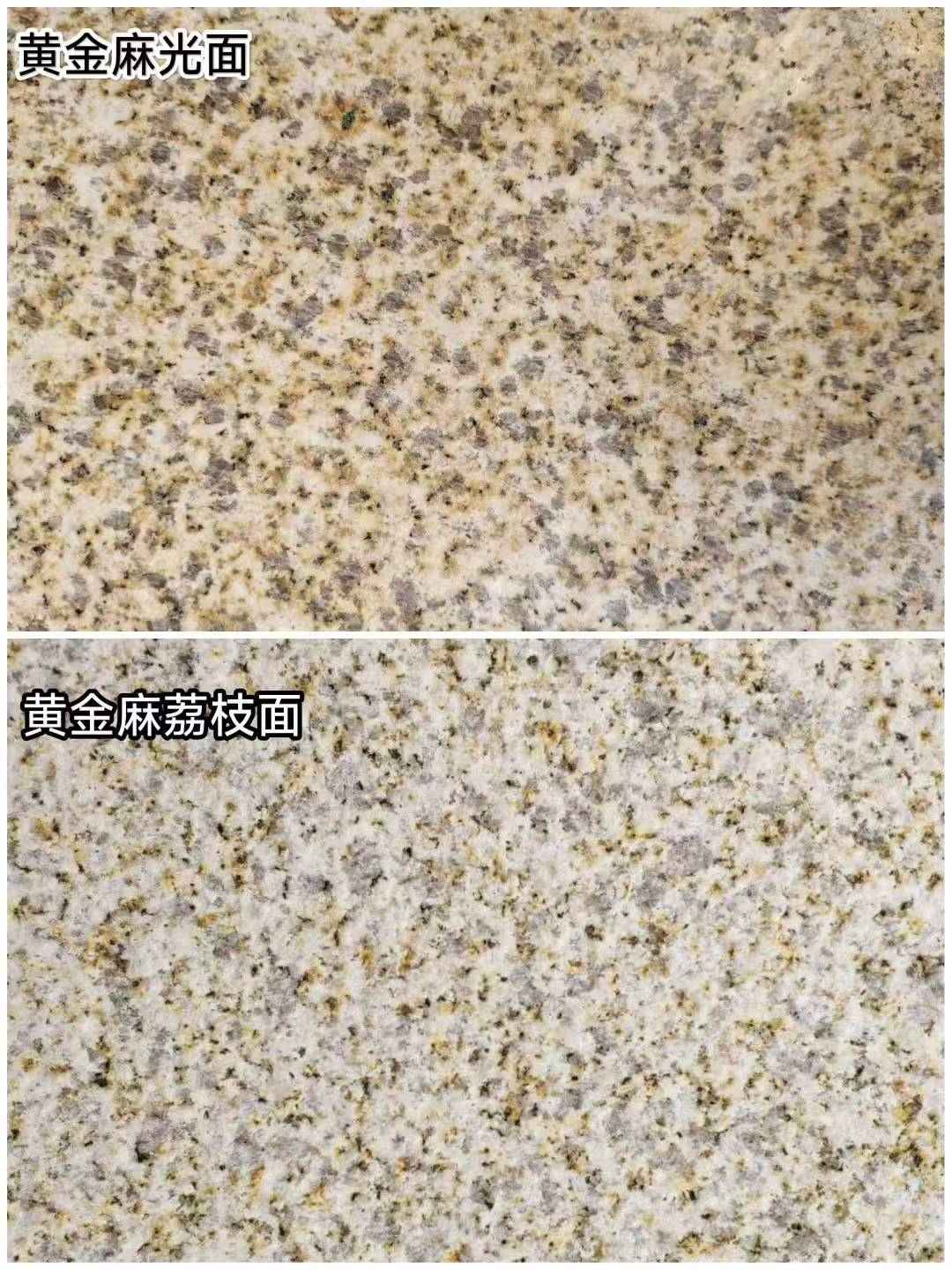 黄山 黄金麻光面，荔枝面